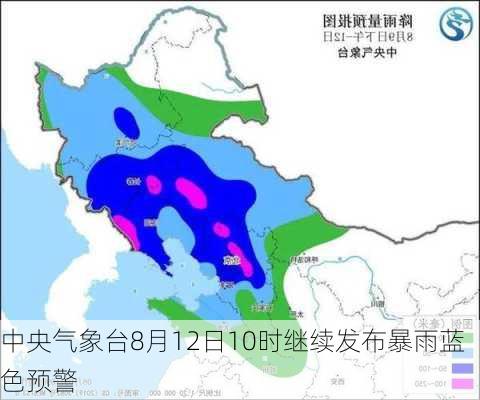 中央气象台8月12日10时继续发布暴雨蓝色预警