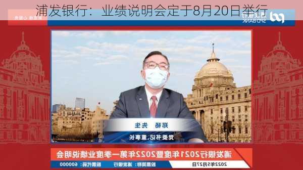 浦发银行：业绩说明会定于8月20日举行