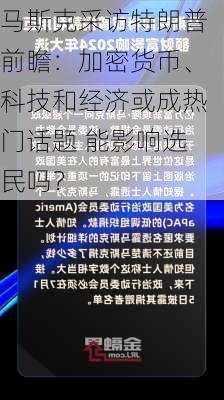 马斯克采访特朗普前瞻：加密货币、科技和经济或成热门话题 能影响选民吗？