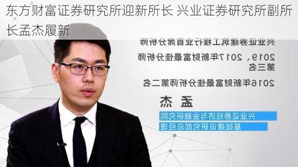 东方财富证券研究所迎新所长 兴业证券研究所副所长孟杰履新