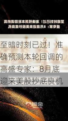 至暗时刻已过！准确预测本轮回调的高盛专家：8月底迎来美股抄底良机