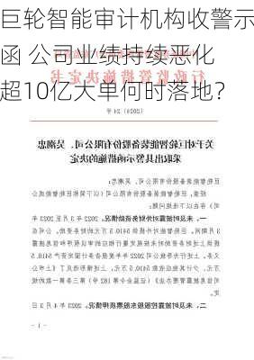 巨轮智能审计机构收警示函 公司业绩持续恶化 超10亿大单何时落地？