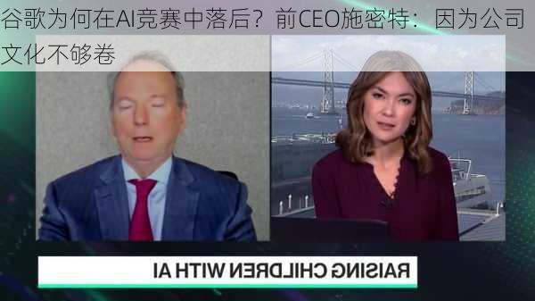 谷歌为何在AI竞赛中落后？前CEO施密特：因为公司文化不够卷