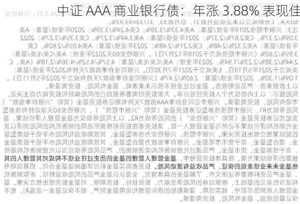 中证 AAA 商业银行债：年涨 3.88% 表现佳