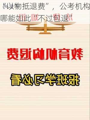 “以物抵退费”，公考机构哪能如此“不过包退”