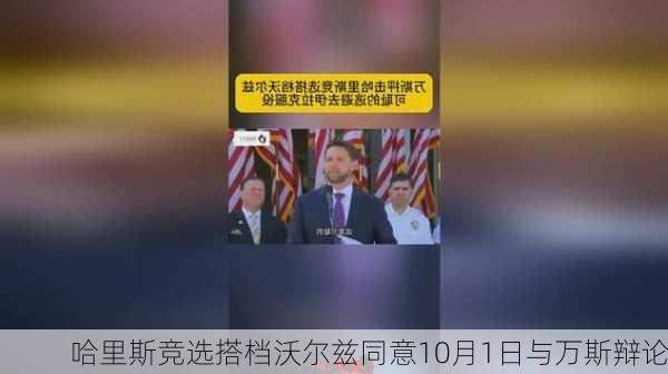 哈里斯竞选搭档沃尔兹同意10月1日与万斯辩论