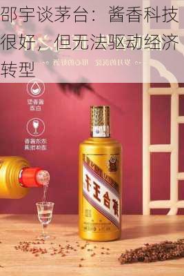 邵宇谈茅台：酱香科技很好，但无法驱动经济转型