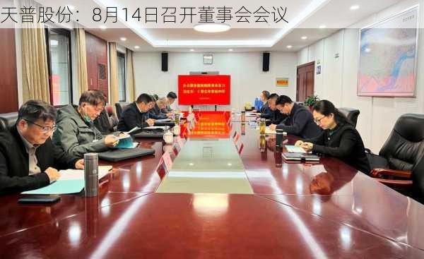 天普股份：8月14日召开董事会会议