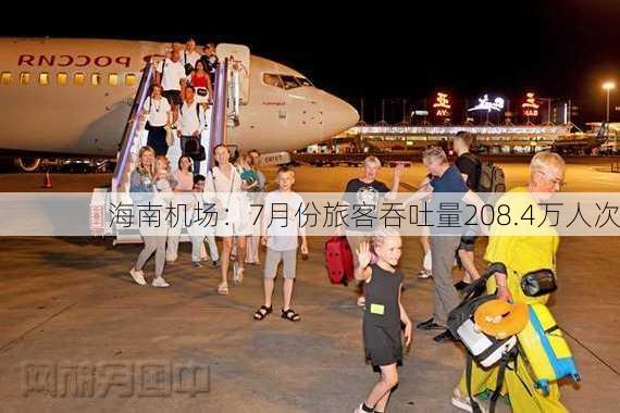 海南机场：7月份旅客吞吐量208.4万人次