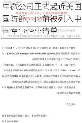 中微公司正式起诉美国国防部，此前被列入中国军事企业清单