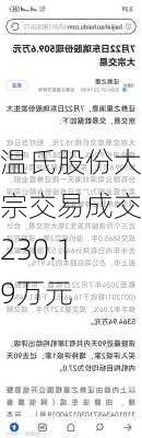 温氏股份大宗交易成交230.19万元