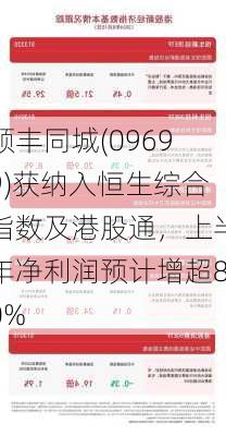 顺丰同城(09699)获纳入恒生综合指数及港股通，上半年净利润预计增超80%