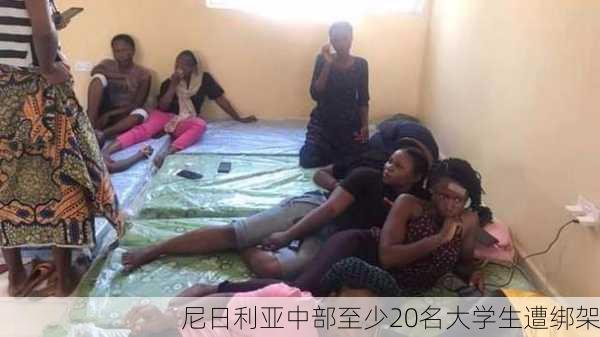 尼日利亚中部至少20名大学生遭绑架