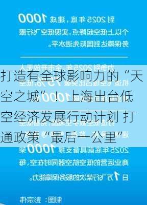 打造有全球影响力的“天空之城” ！上海出台低空经济发展行动计划 打通政策“最后一公里”