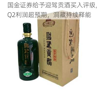 国金证券给予迎驾贡酒买入评级，Q2利润超预期，洞藏持续释能