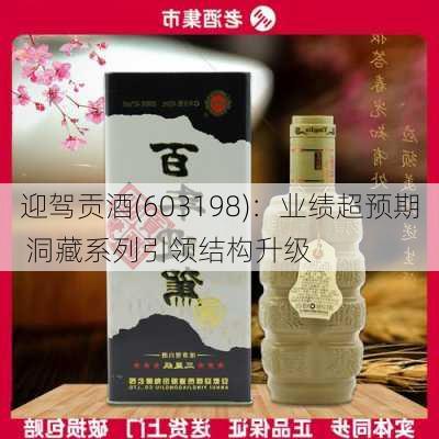 迎驾贡酒(603198)：业绩超预期 洞藏系列引领结构升级