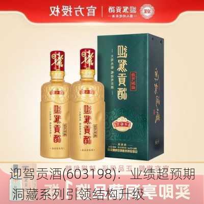 迎驾贡酒(603198)：业绩超预期 洞藏系列引领结构升级