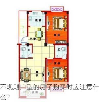 不规则户型的房子购买时应注意什么？