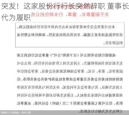 突发！这家股份行行长突然辞职 董事长代为履职