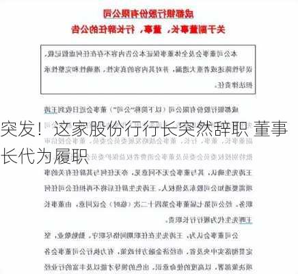 突发！这家股份行行长突然辞职 董事长代为履职