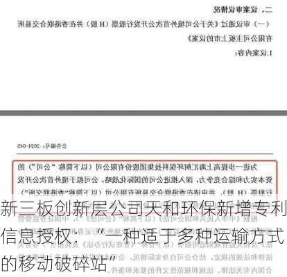 新三板创新层公司天和环保新增专利信息授权：“一种适于多种运输方式的移动破碎站”