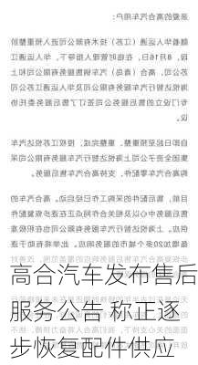 高合汽车发布售后服务公告 称正逐步恢复配件供应