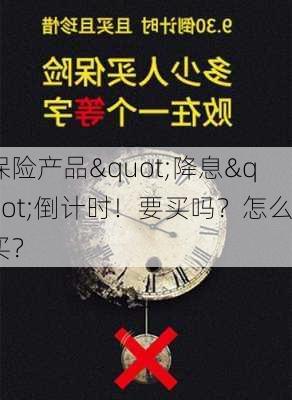 保险产品"降息"倒计时！要买吗？怎么买？