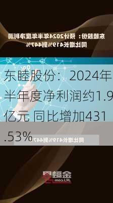 东睦股份：2024年半年度净利润约1.9亿元 同比增加431.53%