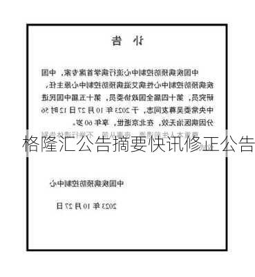 格隆汇公告摘要快讯修正公告