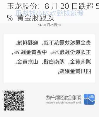 玉龙股份：8 月 20 日跌超 5%  黄金股跟跌