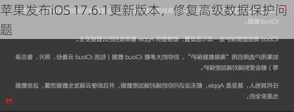 苹果发布iOS 17.6.1更新版本，修复高级数据保护问题