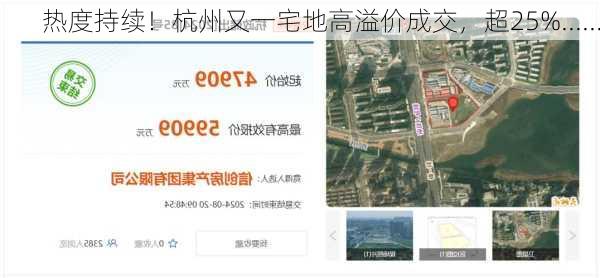 热度持续！杭州又一宅地高溢价成交，超25%......