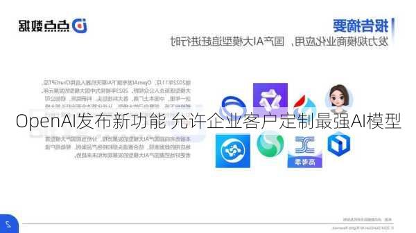 OpenAI发布新功能 允许企业客户定制最强AI模型