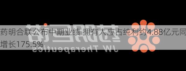 药明合联公布中期业绩 拥有人应占纯利约4.88亿元同比增长175.5%