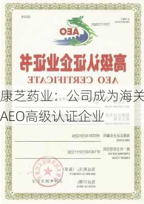 康芝药业：公司成为海关AEO高级认证企业