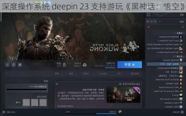 深度操作系统 deepin 23 支持游玩《黑神话：悟空》