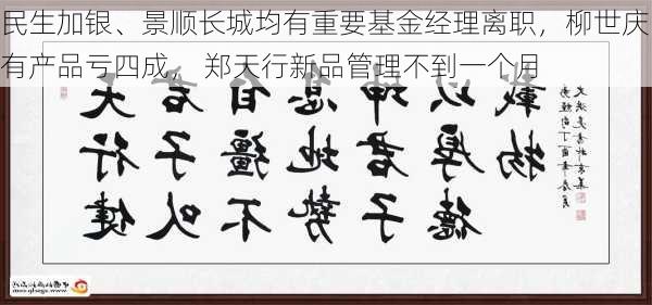 民生加银、景顺长城均有重要基金经理离职，柳世庆有产品亏四成， 郑天行新品管理不到一个月