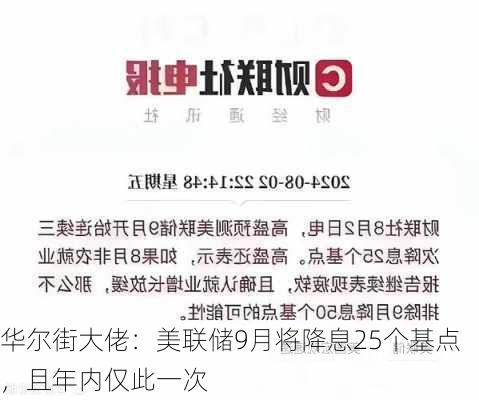 华尔街大佬：美联储9月将降息25个基点，且年内仅此一次