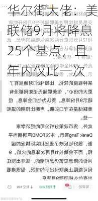 华尔街大佬：美联储9月将降息25个基点，且年内仅此一次