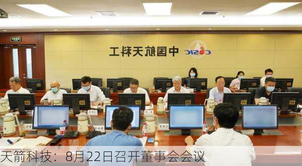 天箭科技：8月22日召开董事会会议