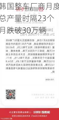 韩国整车厂商月度总产量时隔23个月跌破30万辆