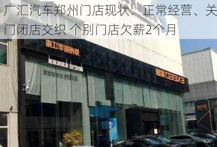 广汇汽车郑州门店现状：正常经营、关门闭店交织 个别门店欠薪2个月