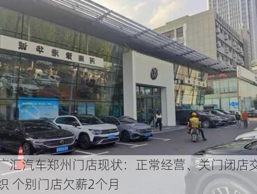 广汇汽车郑州门店现状：正常经营、关门闭店交织 个别门店欠薪2个月