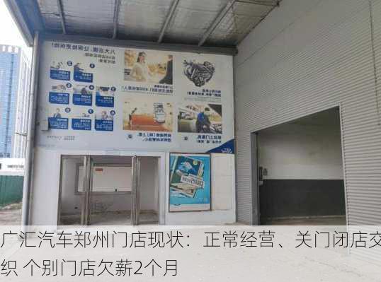 广汇汽车郑州门店现状：正常经营、关门闭店交织 个别门店欠薪2个月