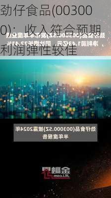 劲仔食品(003000)：收入符合预期 利润弹性较佳