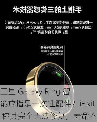 三星 Galaxy Ring 智能戒指是一次性配件？iFixit 称其完全无法修复，寿命不超两年