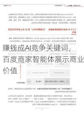 赚钱成AI竞争关键词，百度商家智能体展示商业价值