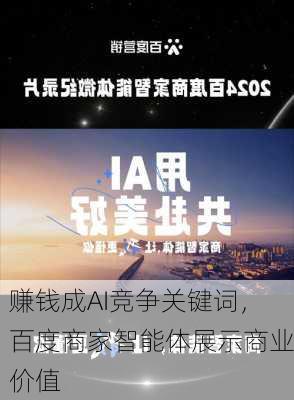 赚钱成AI竞争关键词，百度商家智能体展示商业价值