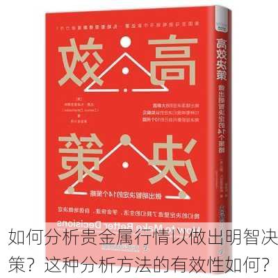 如何分析贵金属行情以做出明智决策？这种分析方法的有效性如何？