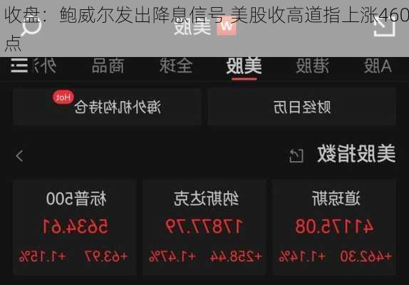 收盘：鲍威尔发出降息信号 美股收高道指上涨460点